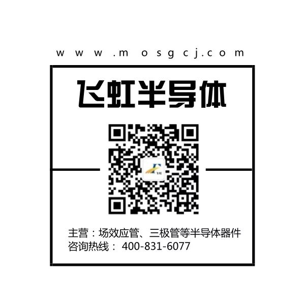 廣州mos管廠家找飛虹微電子 廣州mos管廠家找飛虹微電子