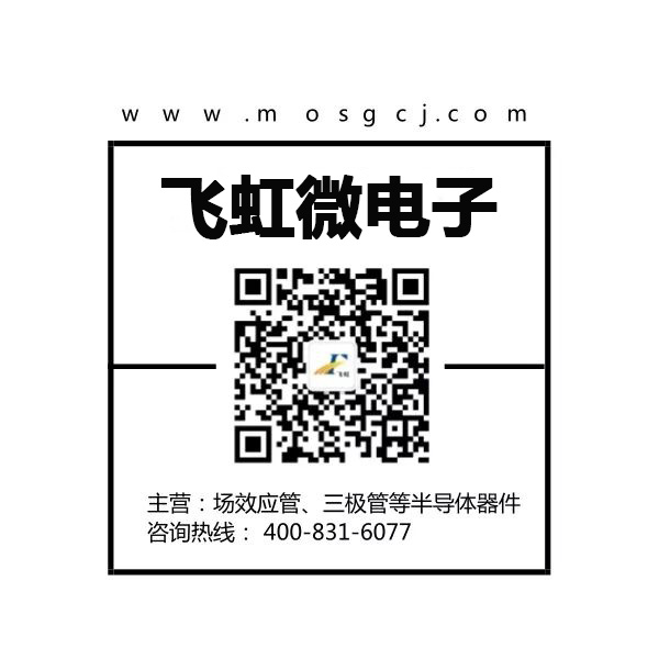 mos管批發廠家找廣州飛虹微電子 mos管批發廠家找廣州飛虹微電子