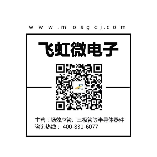 廣州mos管廠家找飛虹微電子 廣州mos管廠家找飛虹微電子