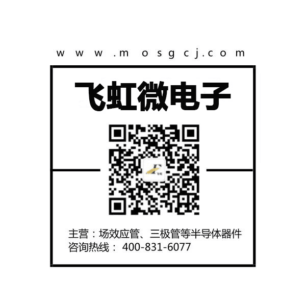 廣州mos管廠家_飛虹微電子 廣州mos管廠家_飛虹微電子