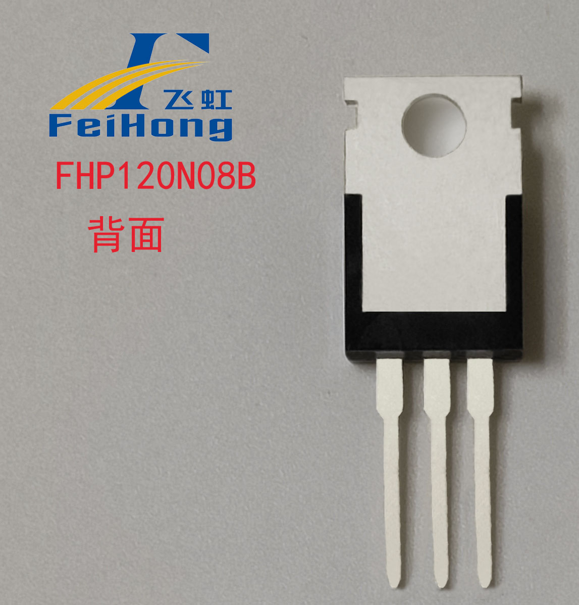 FHP120N08B國產(chǎn)場效應管